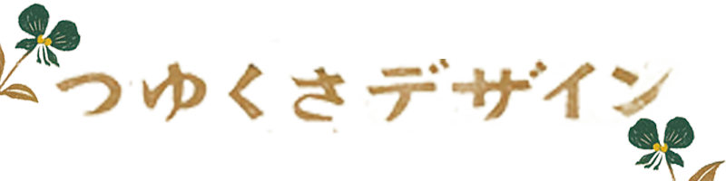 つゆくさデザイン